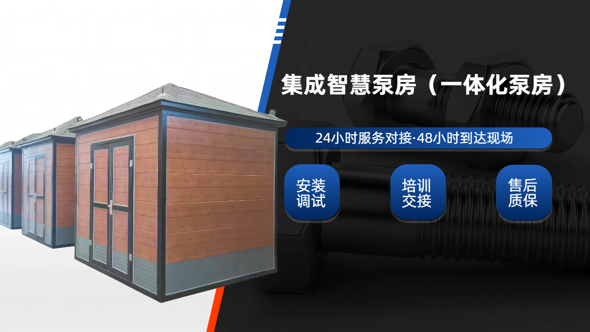 集成泵房，一體化成品泵房(集成水泵房)